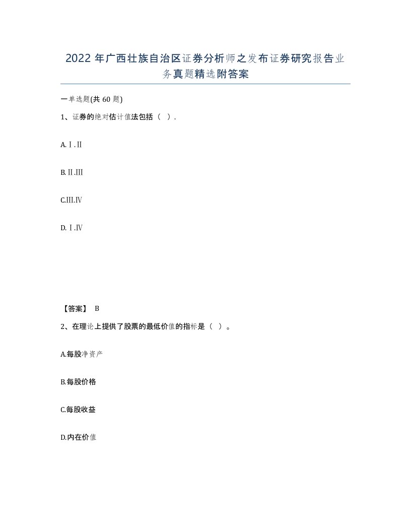 2022年广西壮族自治区证券分析师之发布证券研究报告业务真题附答案