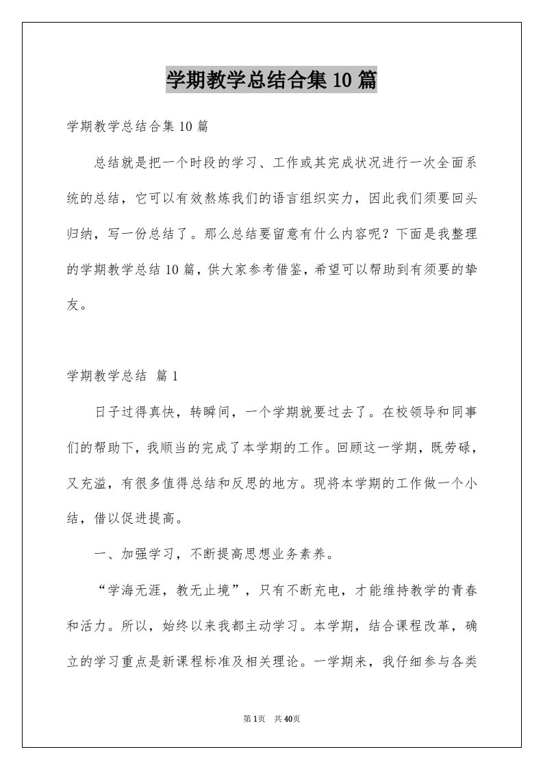 学期教学总结合集10篇例文