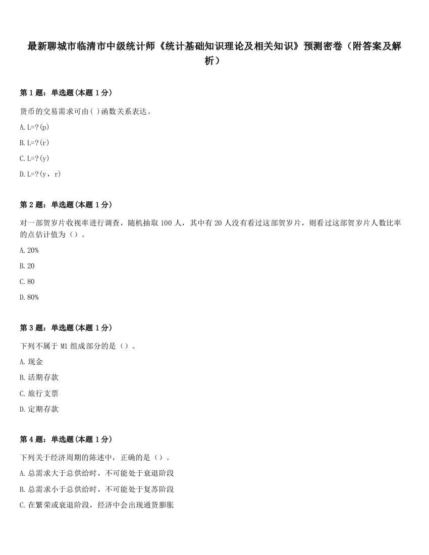 最新聊城市临清市中级统计师《统计基础知识理论及相关知识》预测密卷（附答案及解析）