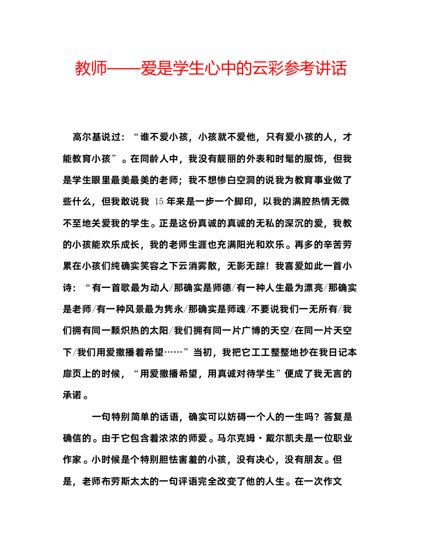 精编教师爱是学生心中的云彩