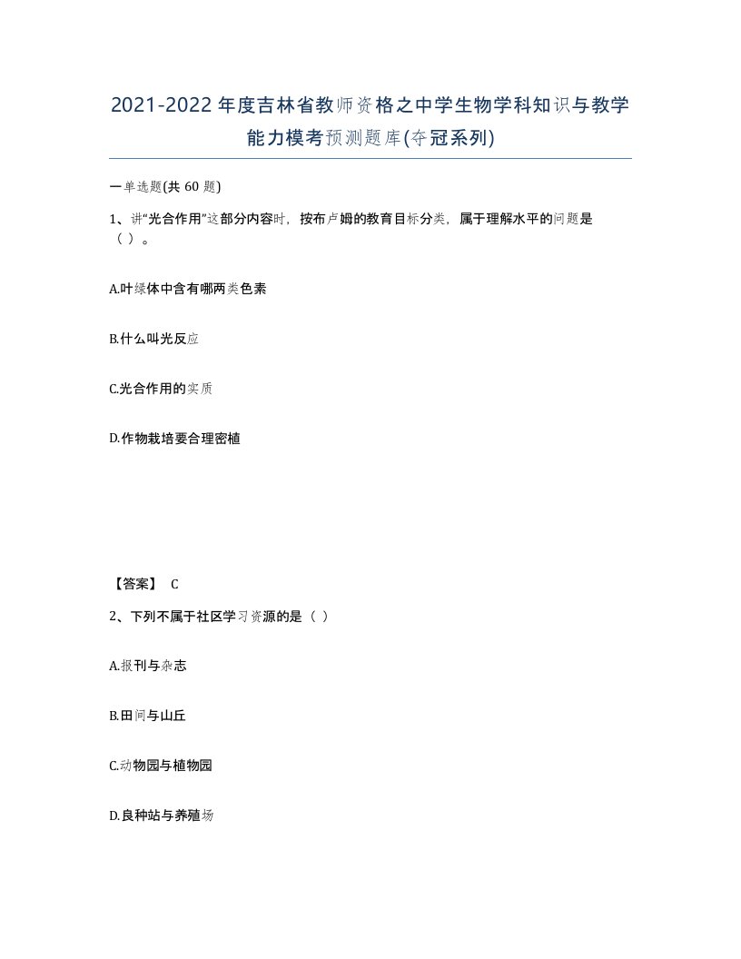 2021-2022年度吉林省教师资格之中学生物学科知识与教学能力模考预测题库夺冠系列