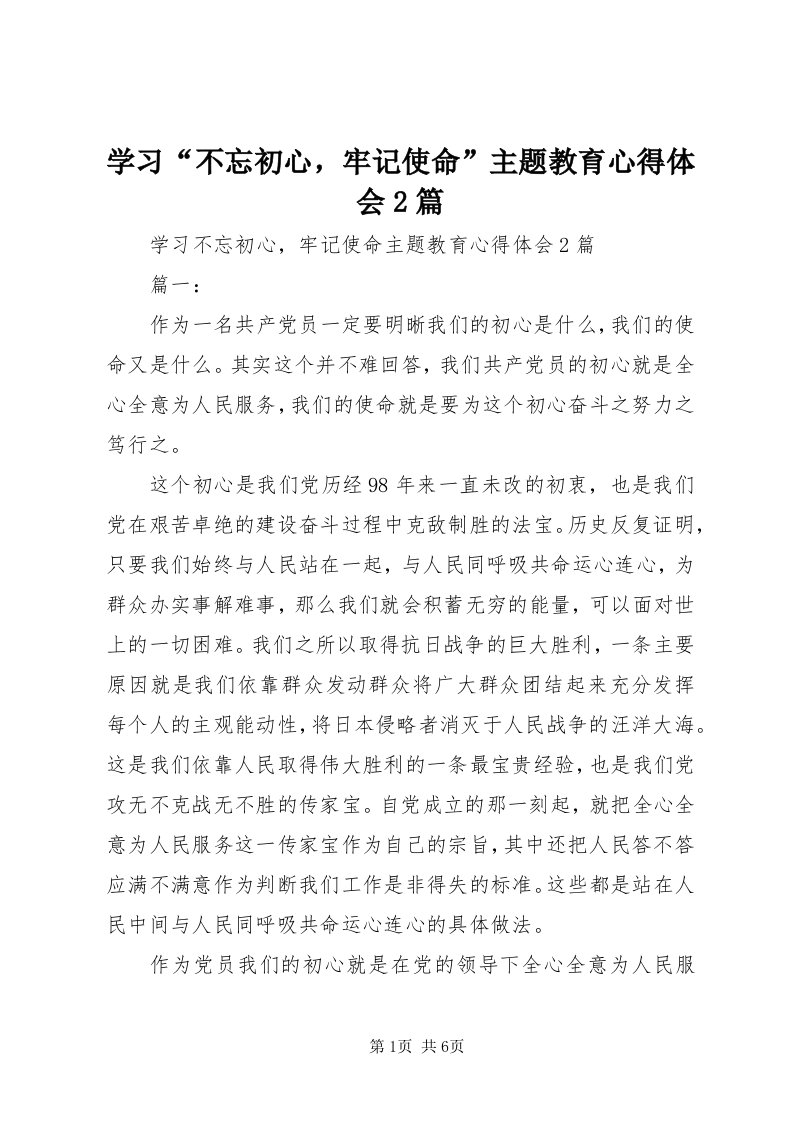 7学习“不忘初心，牢记使命”主题教育心得体会篇