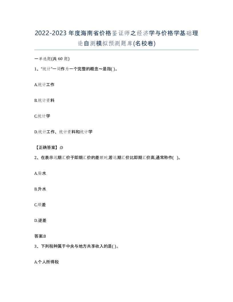 2022-2023年度海南省价格鉴证师之经济学与价格学基础理论自测模拟预测题库名校卷