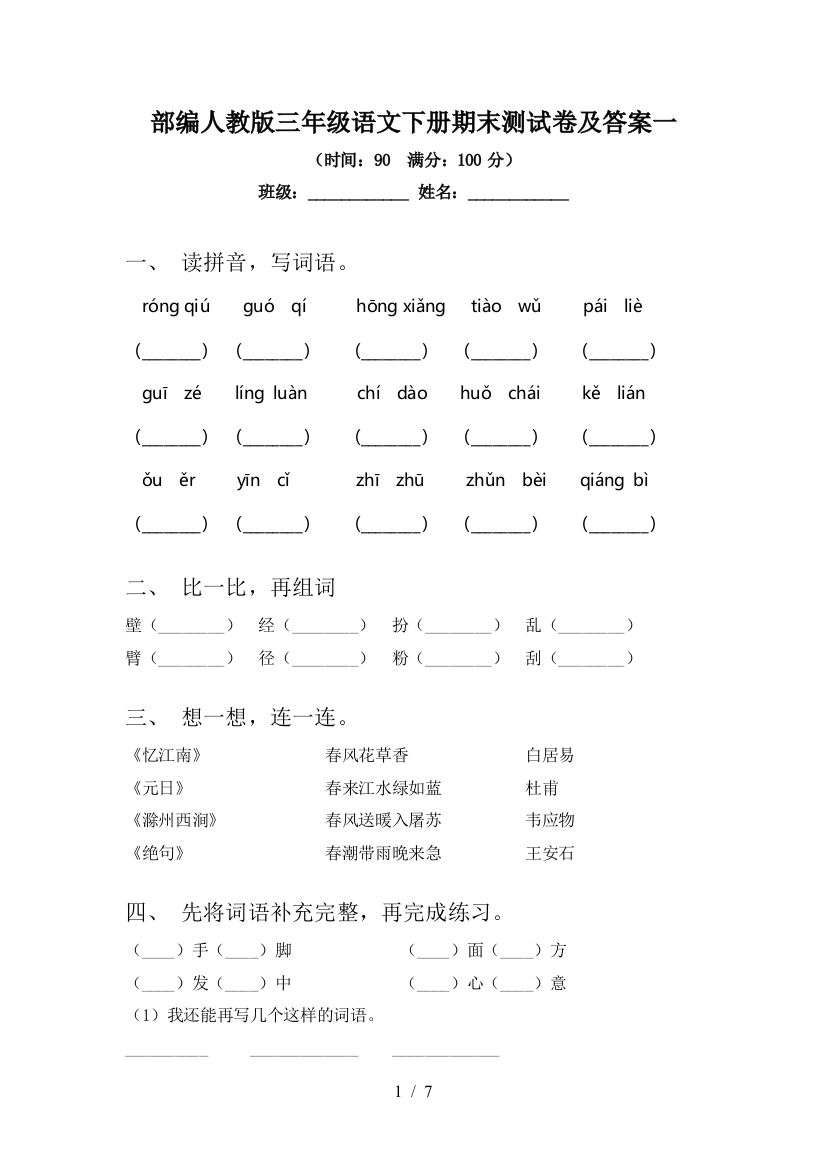 部编人教版三年级语文下册期末测试卷及答案一