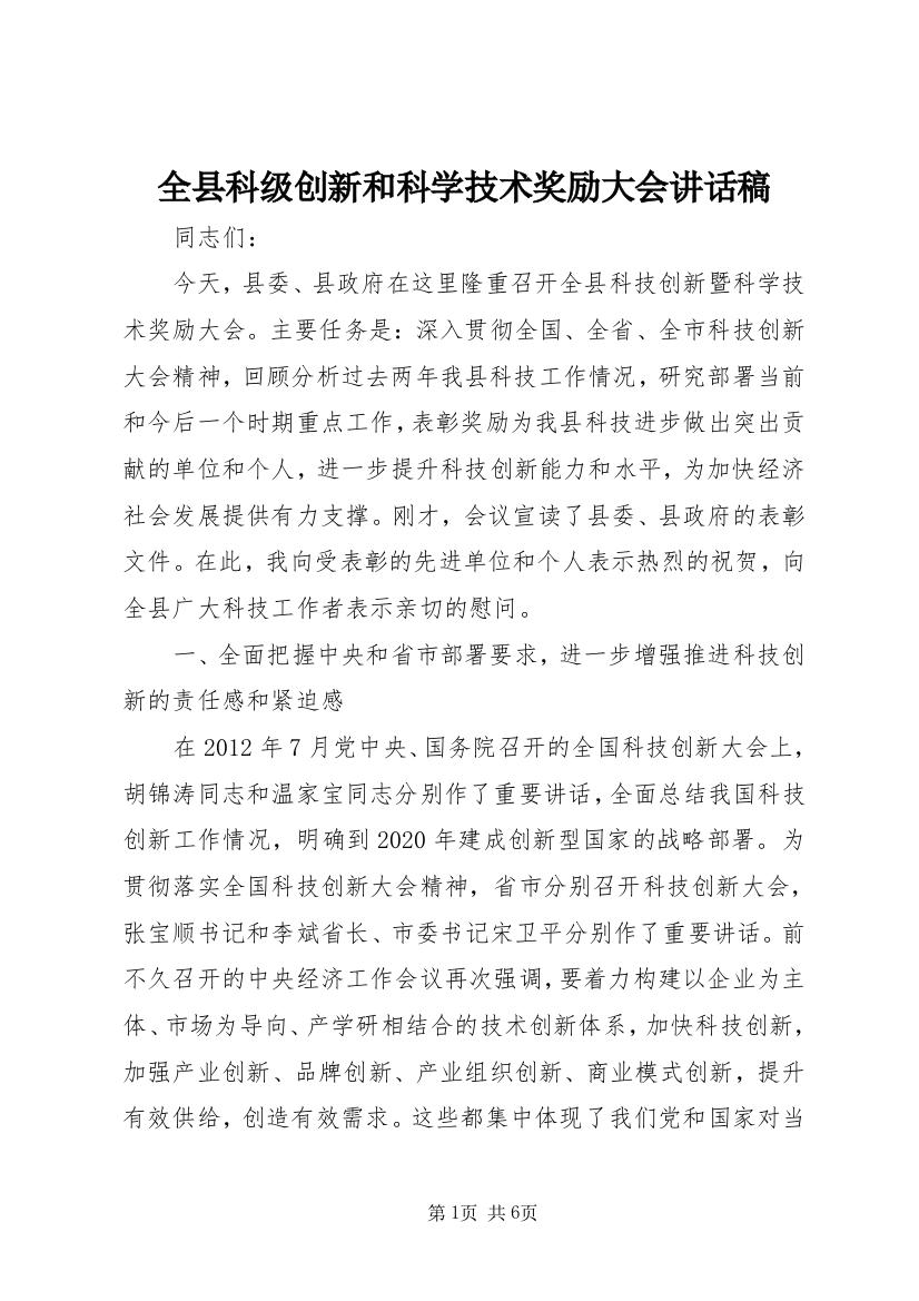 全县科级创新和科学技术奖励大会讲话稿