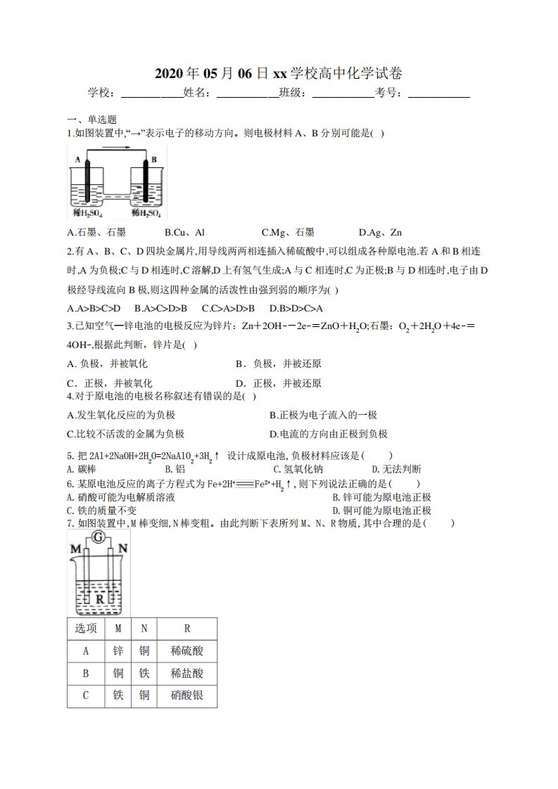 高一化学原电池章节练习题(附答案)