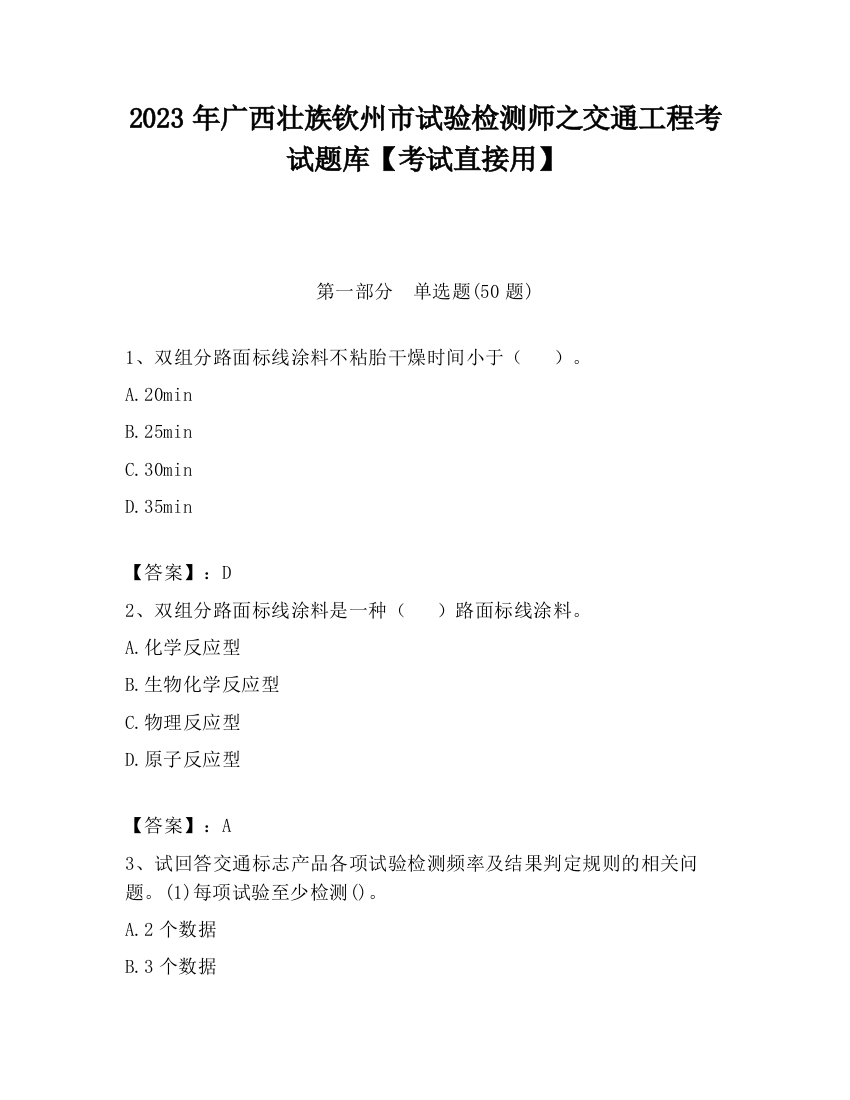 2023年广西壮族钦州市试验检测师之交通工程考试题库【考试直接用】