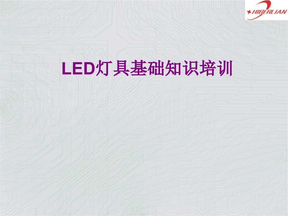 LED灯具基础知识培训经典课件