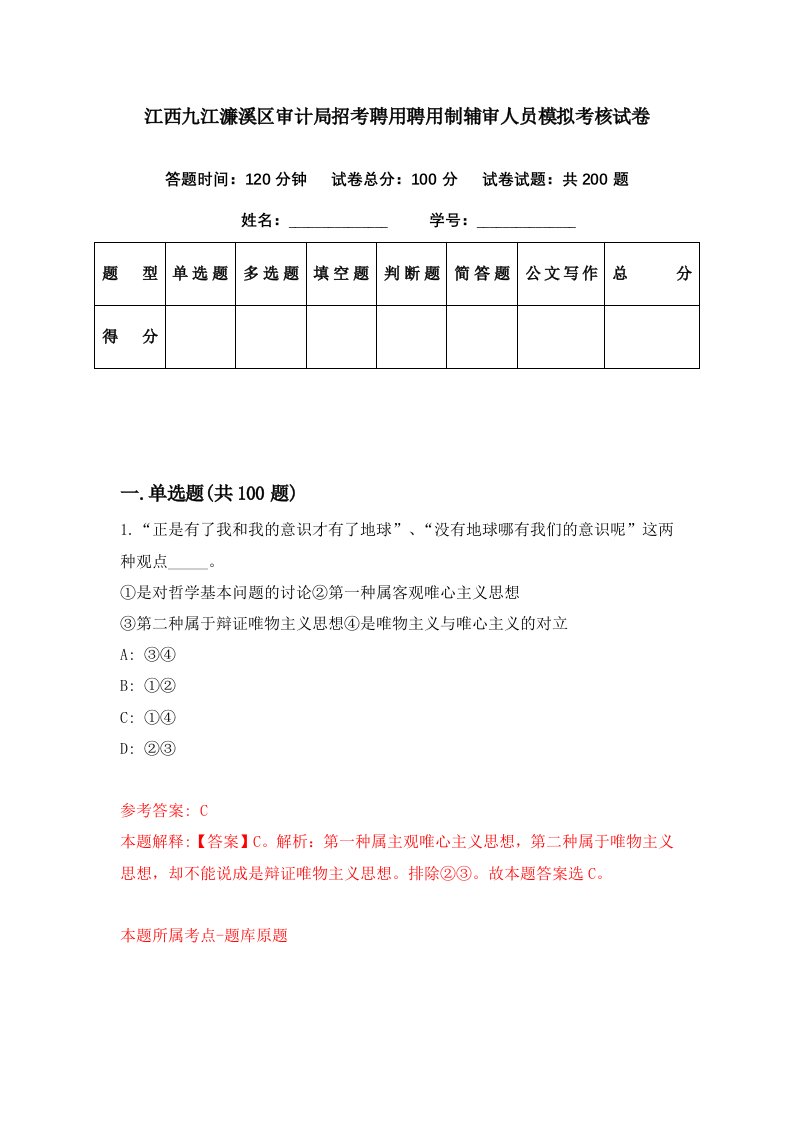 江西九江濂溪区审计局招考聘用聘用制辅审人员模拟考核试卷7