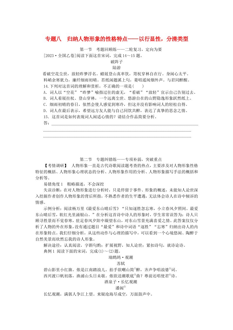 新教材2024高考语文二轮专题复习第一部分古诗文阅读第二板块古代诗歌鉴赏专题八归纳人物形象的性格特点教师用书