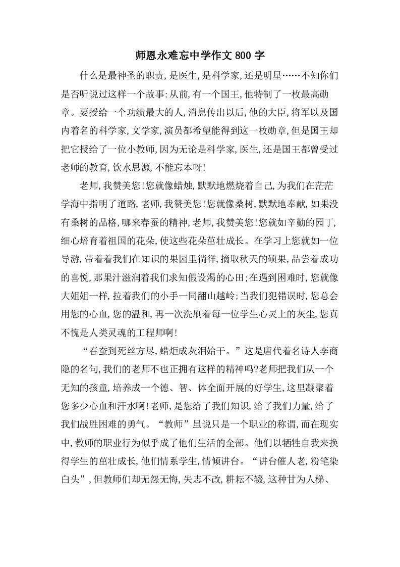 师恩永难忘中学作文800字