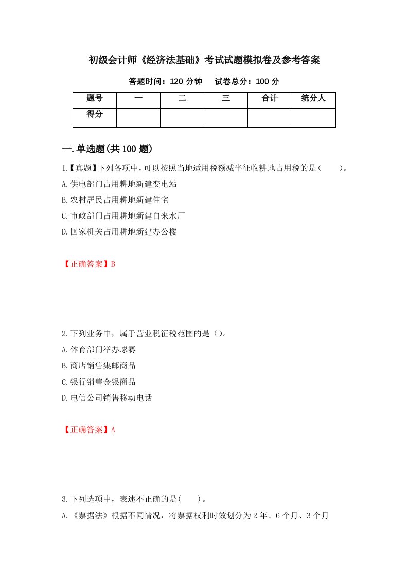 初级会计师经济法基础考试试题模拟卷及参考答案第23套