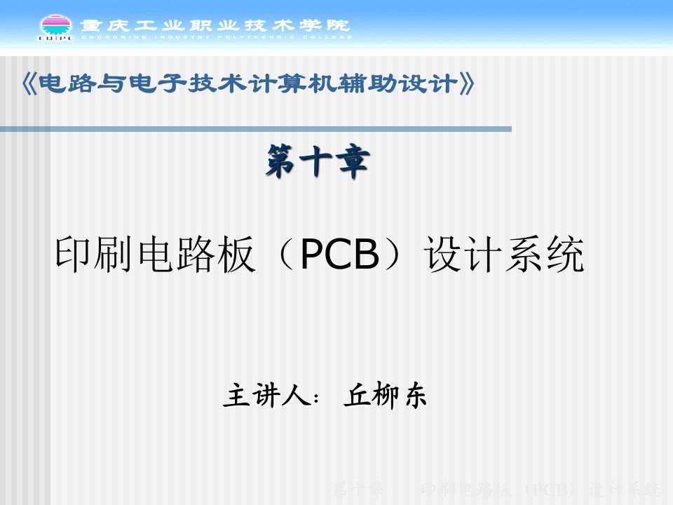 印刷电路板PCB设计系统