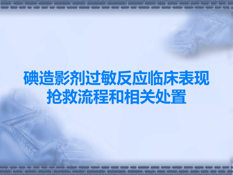 碘造影剂过敏反应临床表现抢救流程和相关处置课件