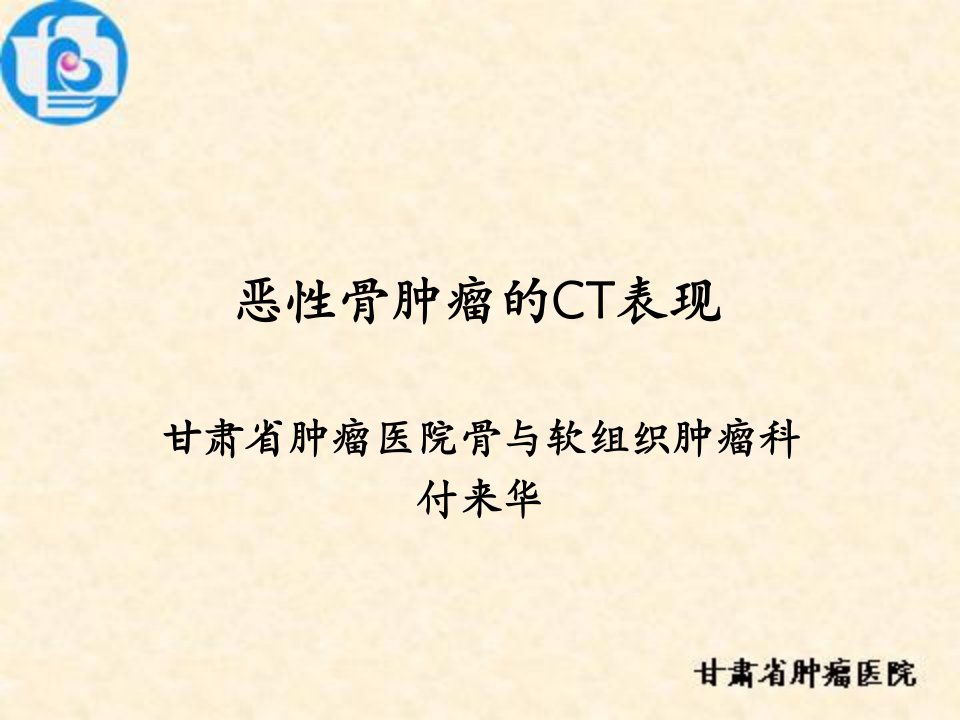 恶性骨肿瘤的ct表现——付来华