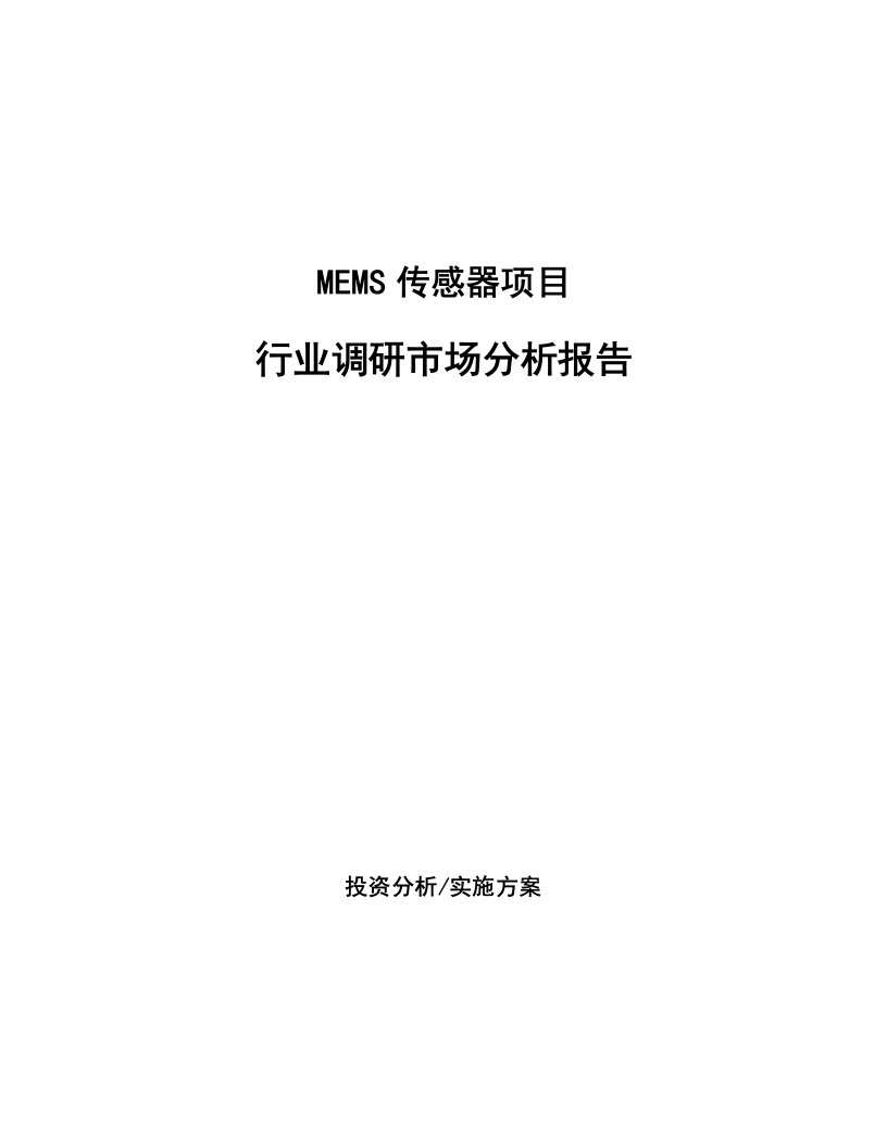 MEMS传感器项目行业调研市场分析报告