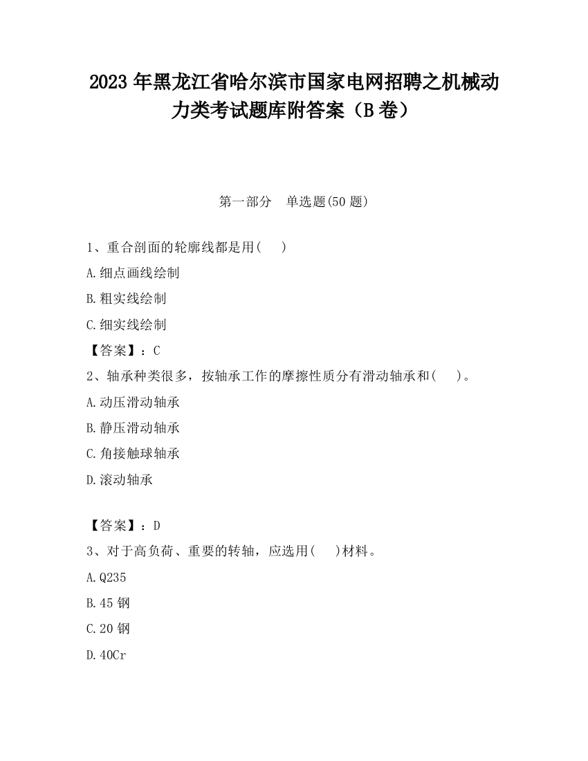 2023年黑龙江省哈尔滨市国家电网招聘之机械动力类考试题库附答案（B卷）