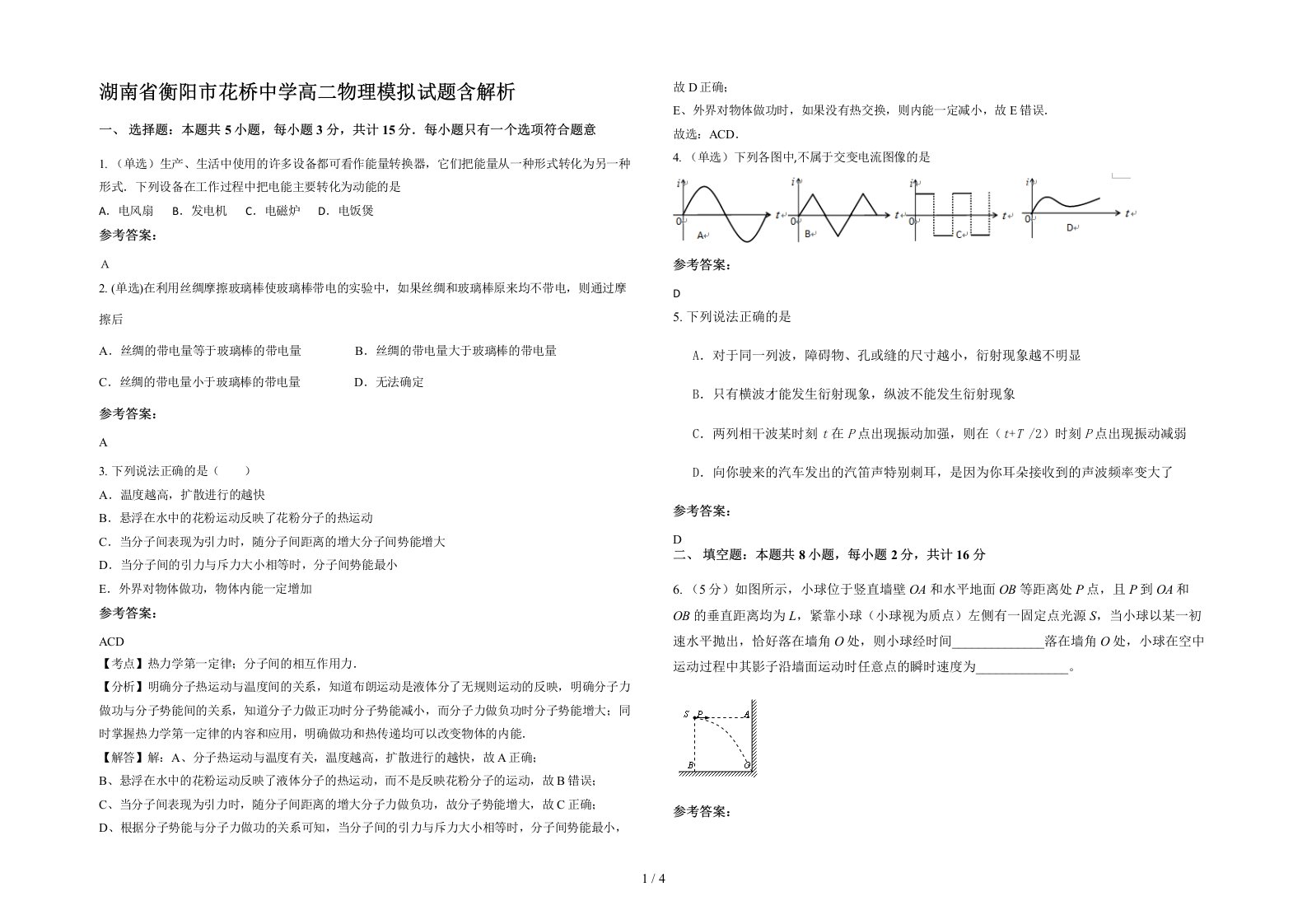 湖南省衡阳市花桥中学高二物理模拟试题含解析