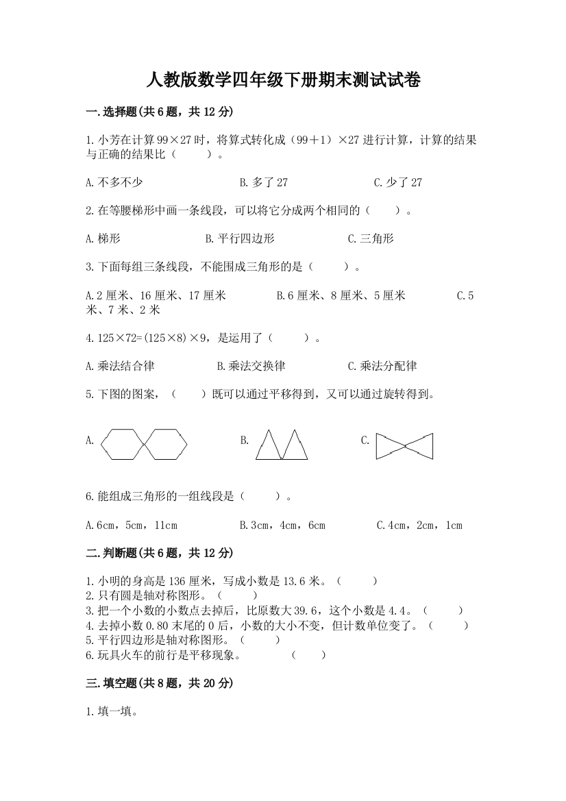 人教版数学四年级下册期末测试试卷精品【a卷】