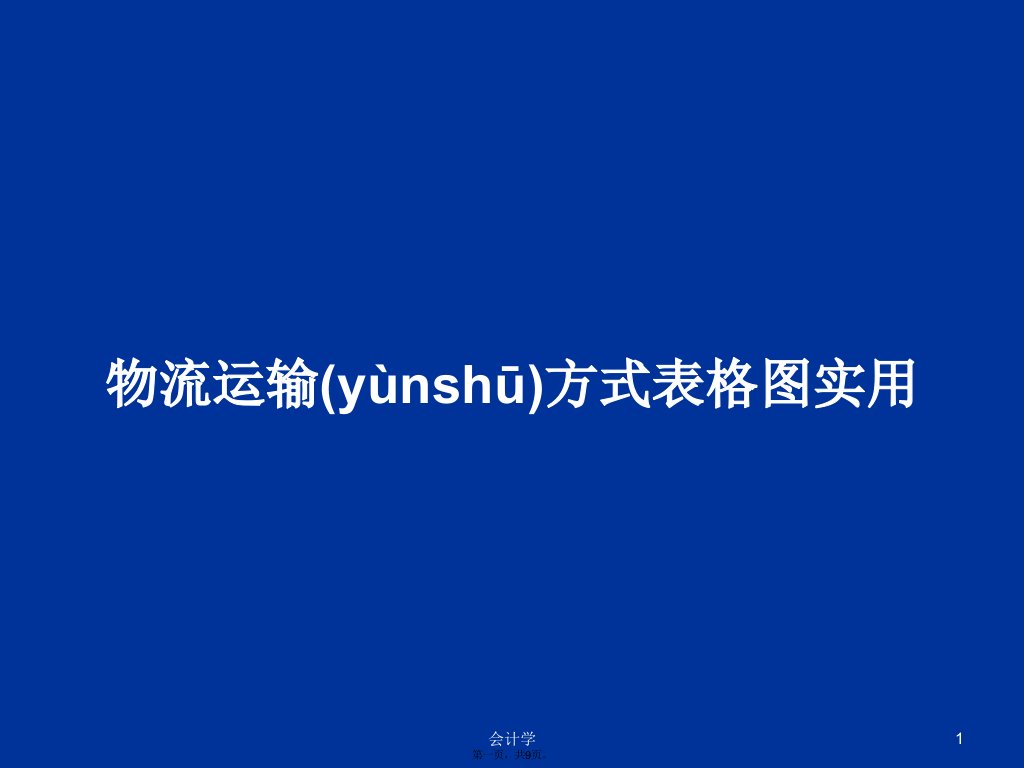 物流运输方式表格图实用学习教案