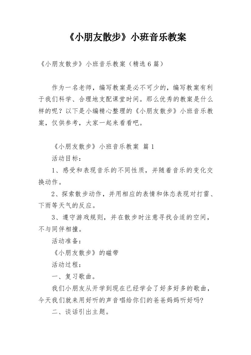 《小朋友散步》小班音乐教案