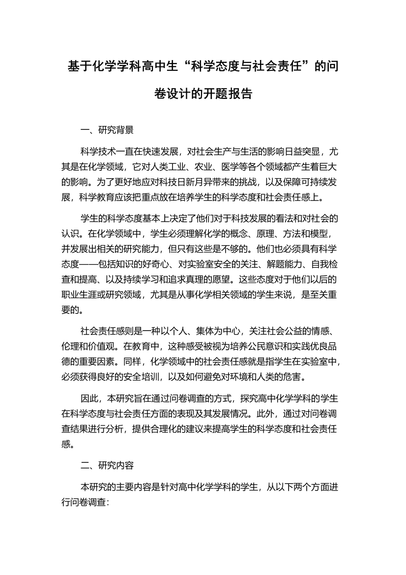 基于化学学科高中生“科学态度与社会责任”的问卷设计的开题报告