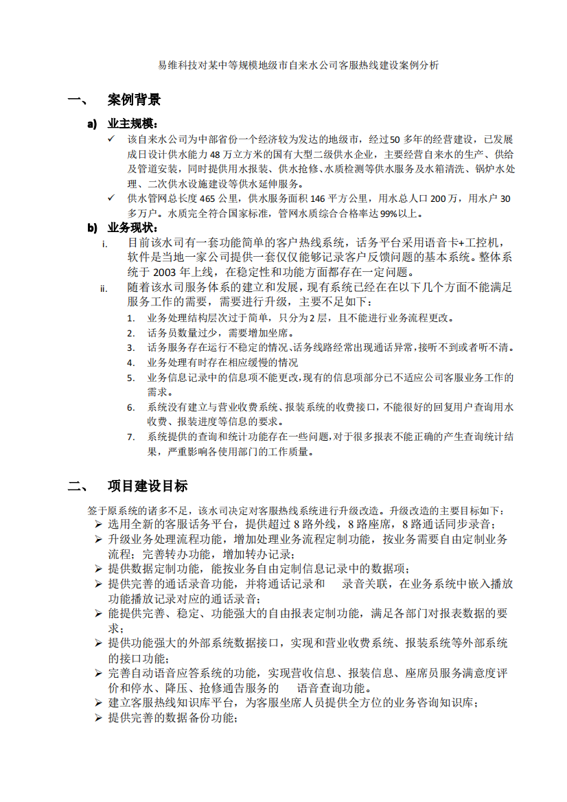 自来水公司客服热线建设案例分析