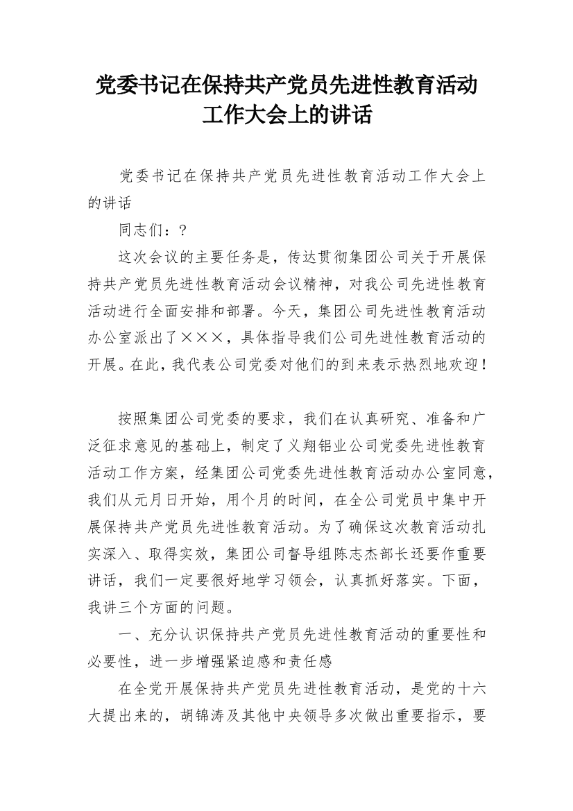 党委书记在保持共产党员先进性教育活动工作大会上的讲话