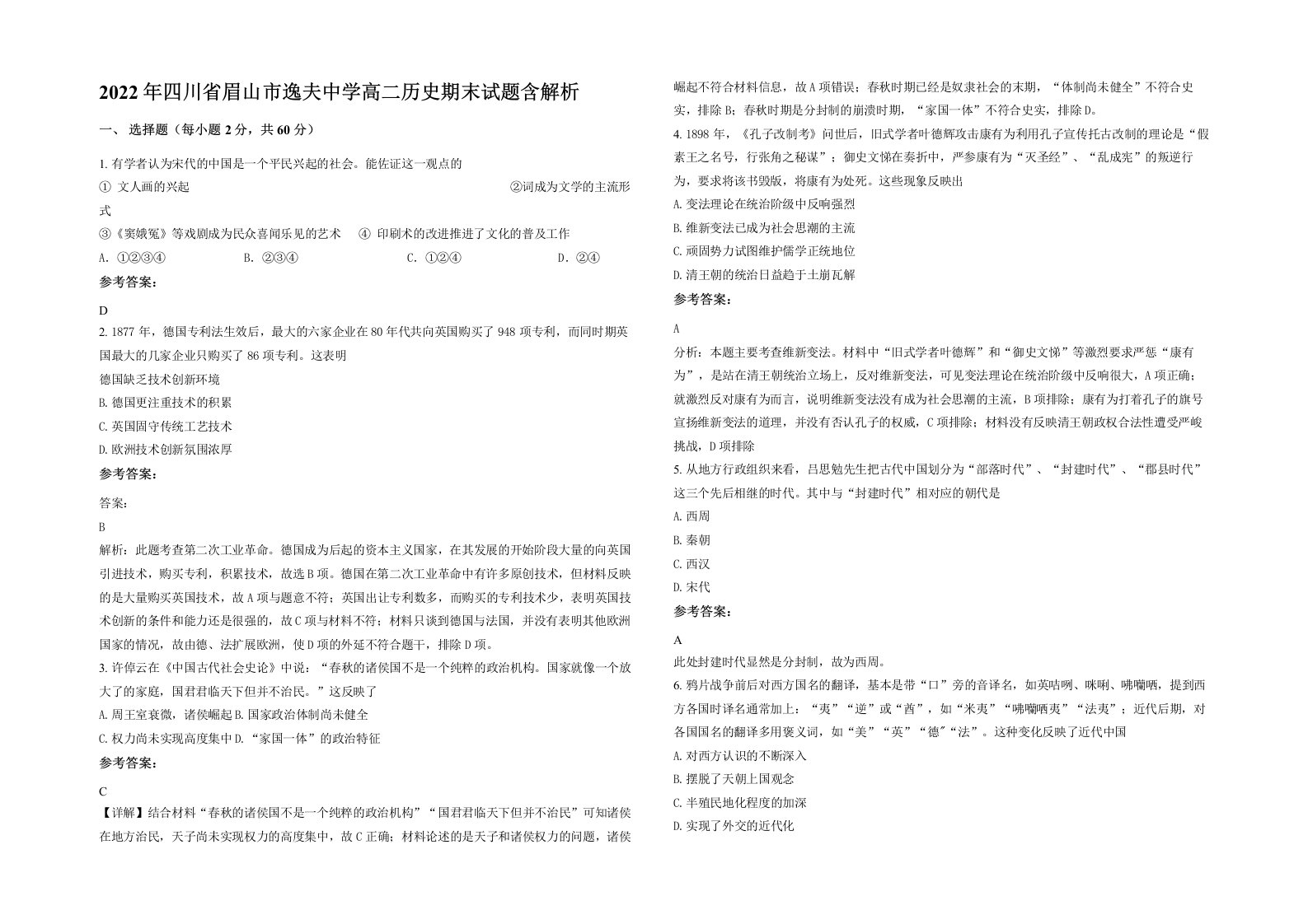 2022年四川省眉山市逸夫中学高二历史期末试题含解析