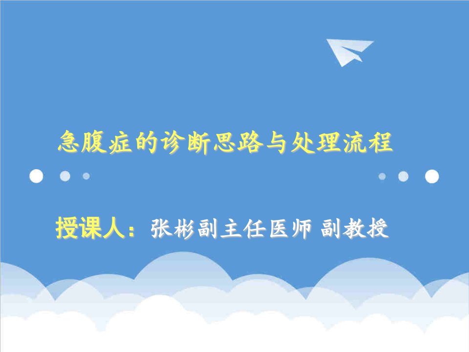 企业诊断-急腹症的诊断思路与处理流程