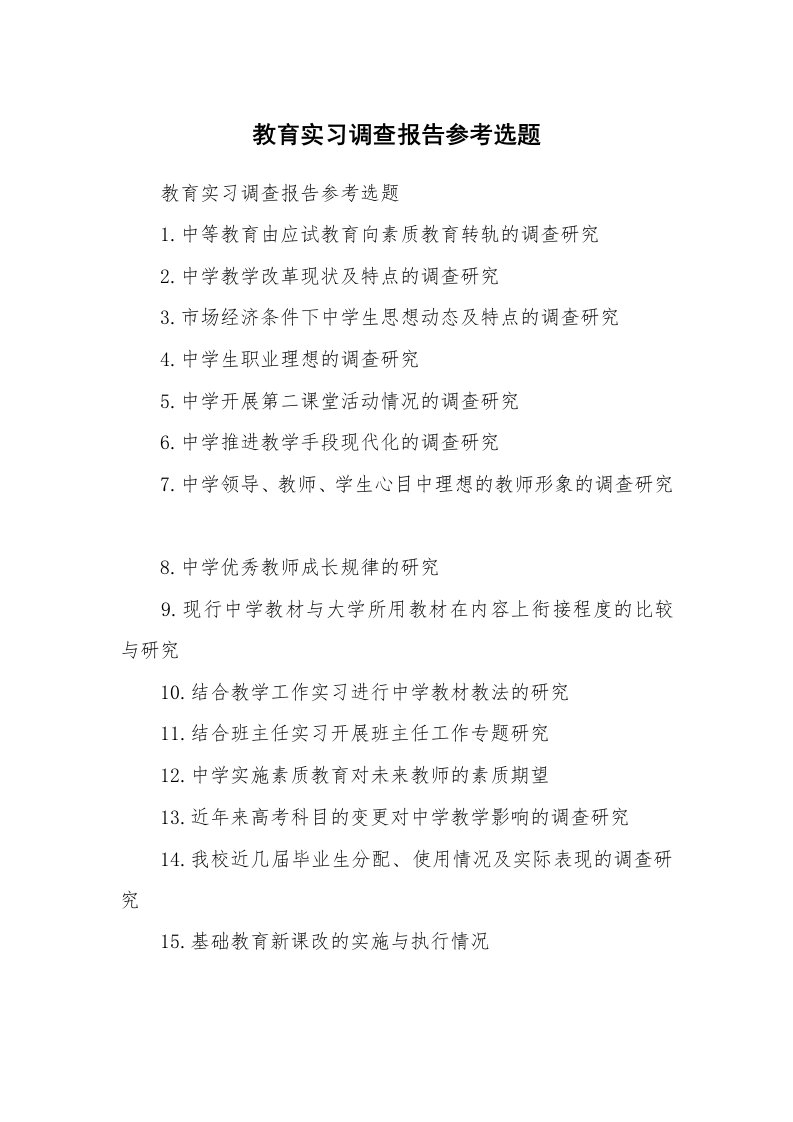 工作报告_239728_教育实习调查报告参考选题