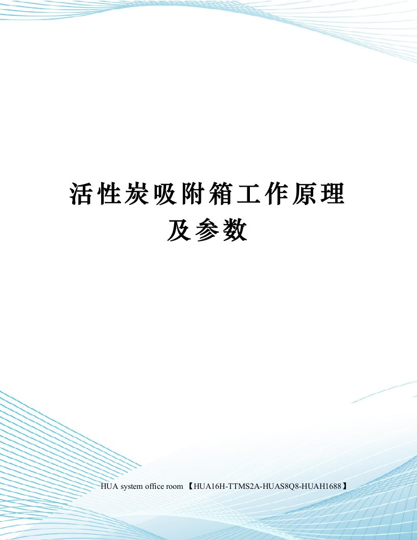 活性炭吸附箱工作原理及参数定稿版