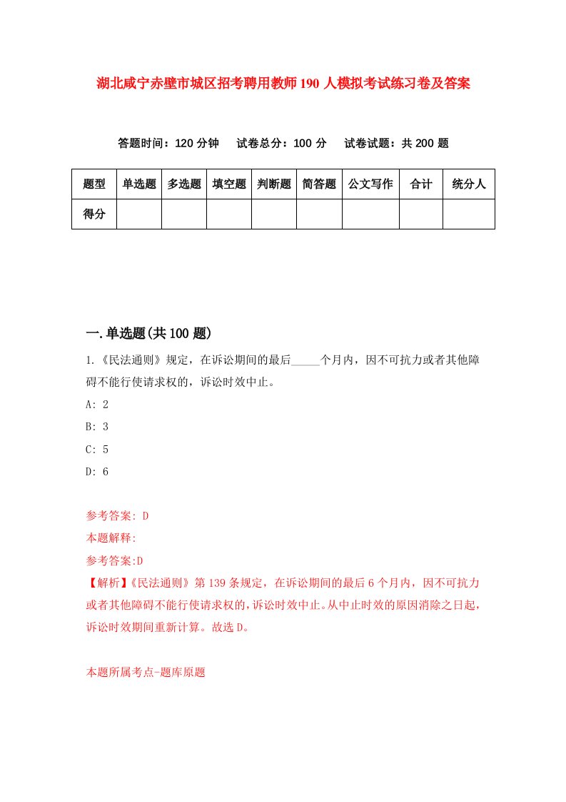 湖北咸宁赤壁市城区招考聘用教师190人模拟考试练习卷及答案第2套