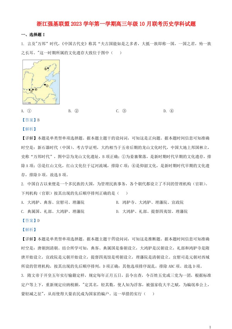 浙江省强基联盟2024届高三历史上学期10月联考试题含解析