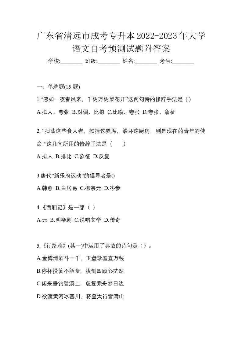 广东省清远市成考专升本2022-2023年大学语文自考预测试题附答案