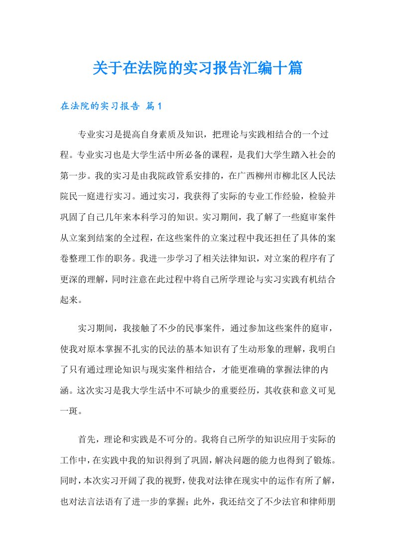 关于在法院的实习报告汇编十篇