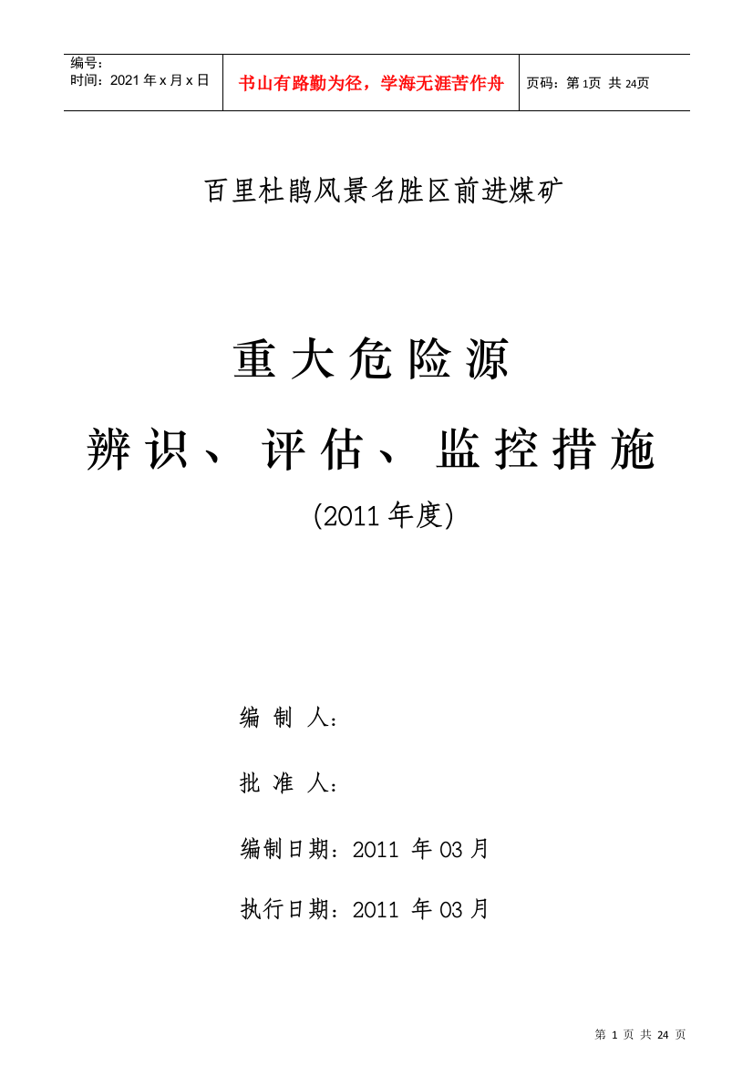 前进煤矿重大危险源的辨识、评估和监控措施XXXX3