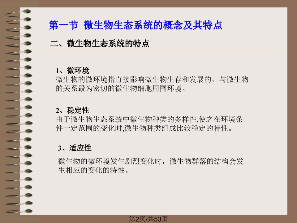 环境微生物学微生物生态及其在环境物质转化中的作用描述