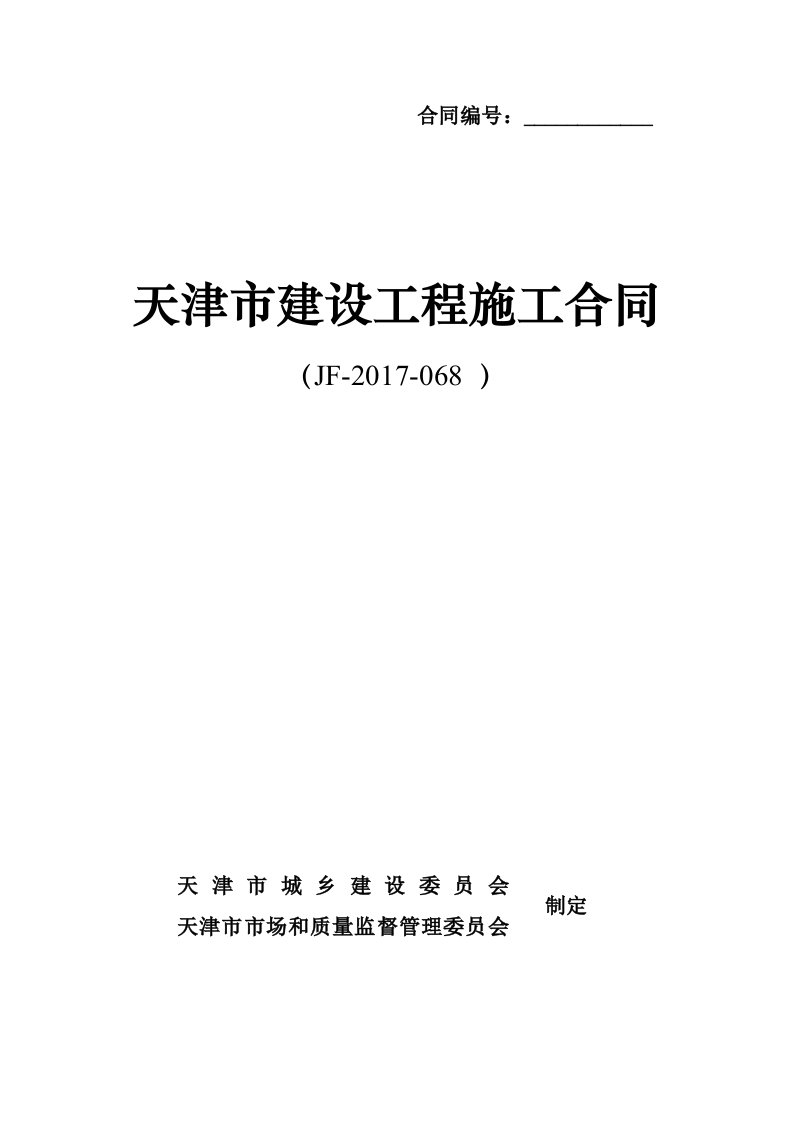 《建设工程施工合同》(JF-2017-068-)