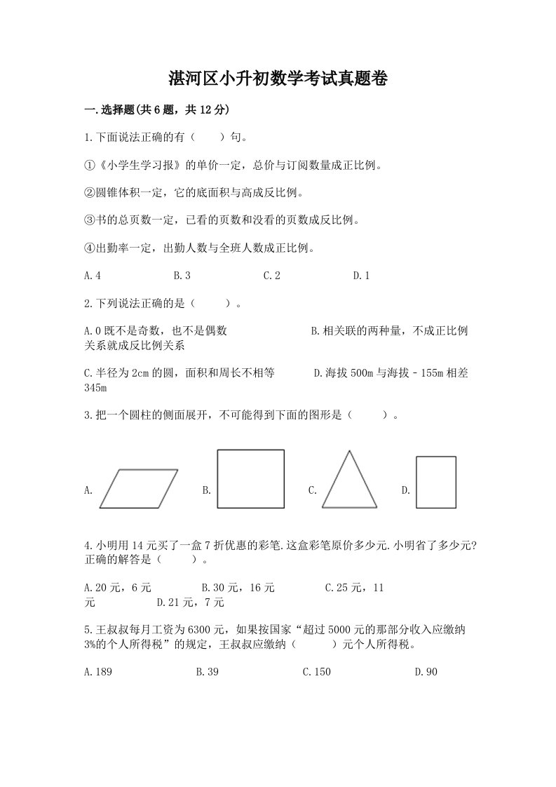 湛河区小升初数学考试真题卷必考题