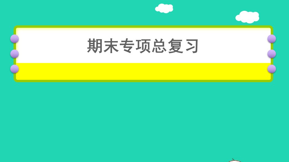 2022六年级英语下册情景交际专项课件人教PEP