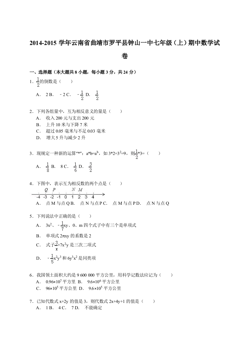 【小学中学教育精选】【解析版】2014-2015年罗平县钟山一中七年级上期中数学试卷