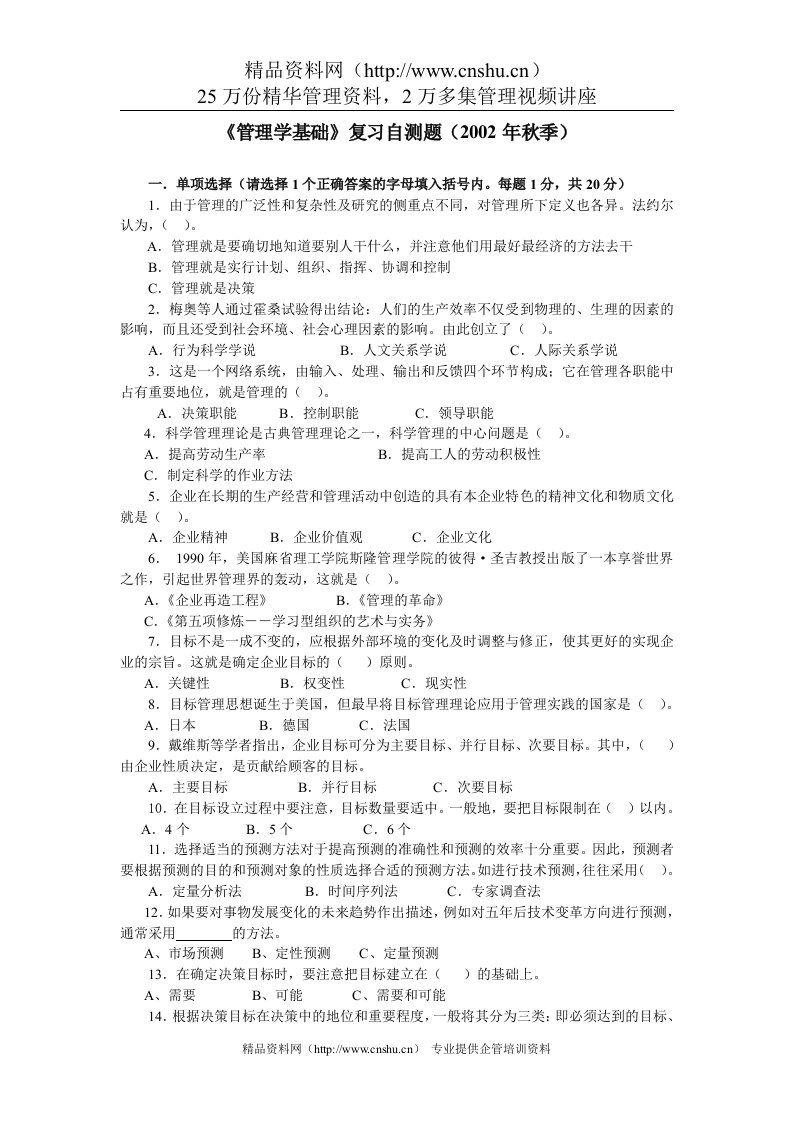 《管理学基础》复习自测题