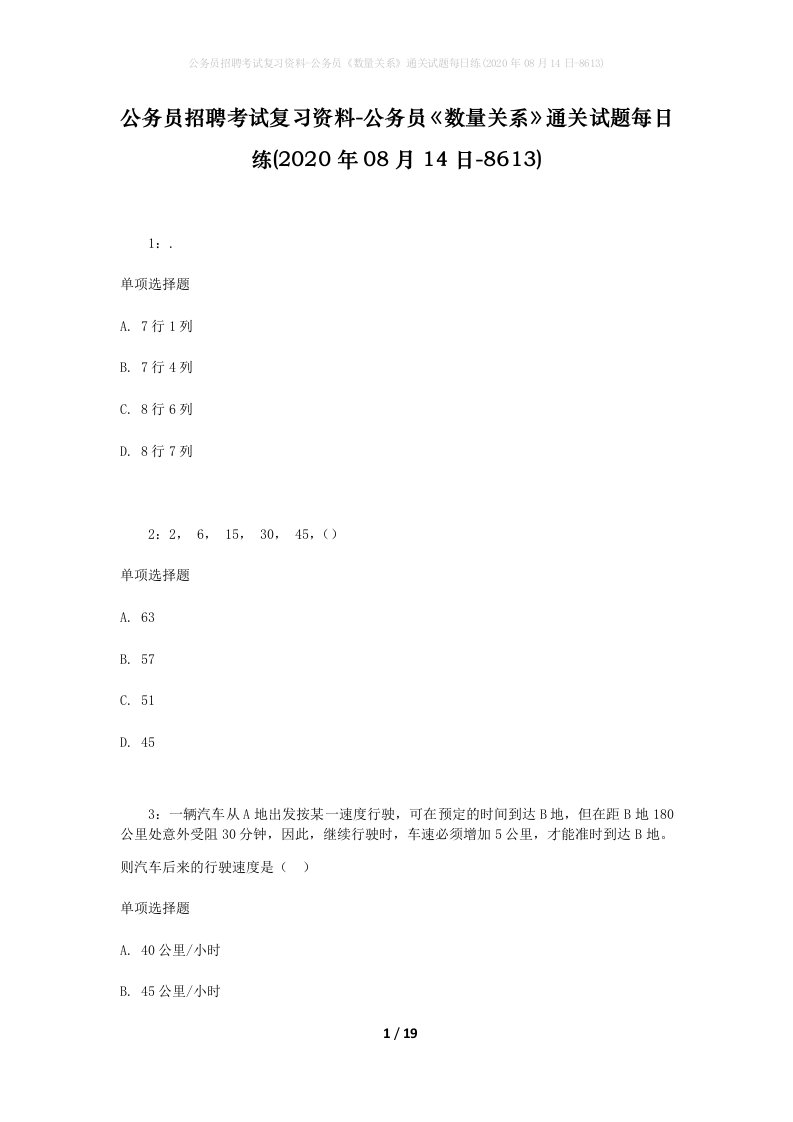 公务员招聘考试复习资料-公务员数量关系通关试题每日练2020年08月14日-8613