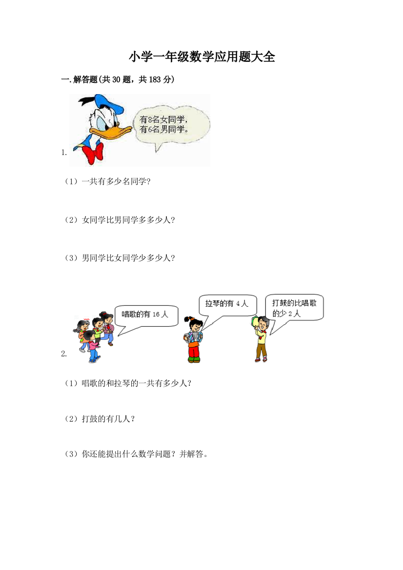 小学一年级数学应用题大全（全优）word版