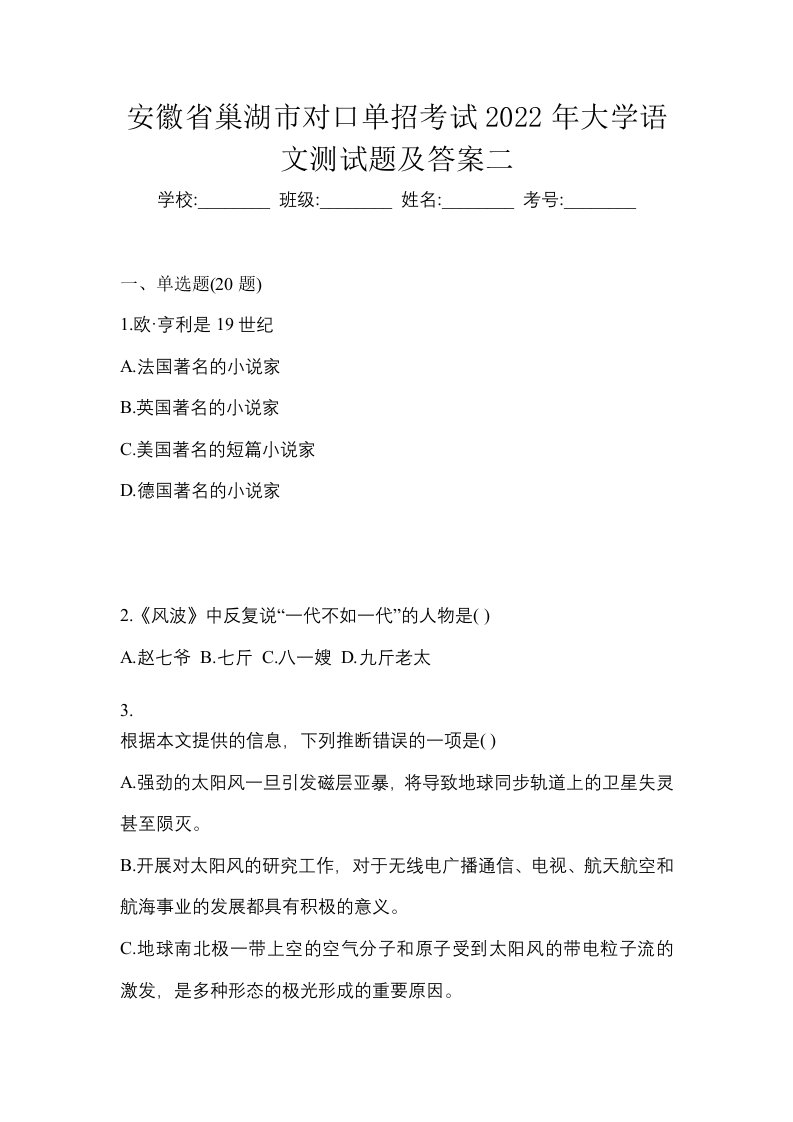 安徽省巢湖市对口单招考试2022年大学语文测试题及答案二