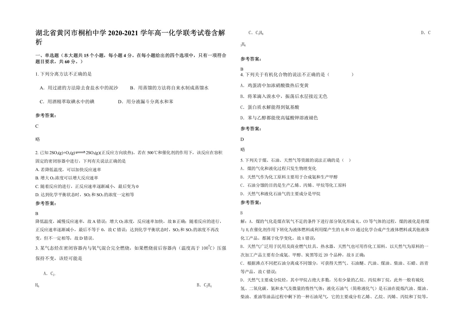 湖北省黄冈市桐柏中学2020-2021学年高一化学联考试卷含解析