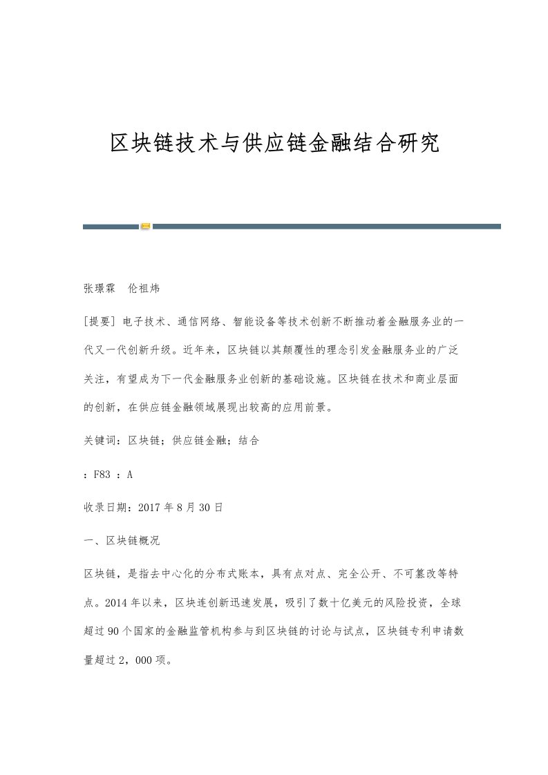 区块链技术与供应链金融结合研究