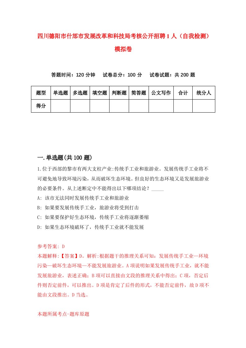 四川德阳市什邡市发展改革和科技局考核公开招聘1人自我检测模拟卷第0卷