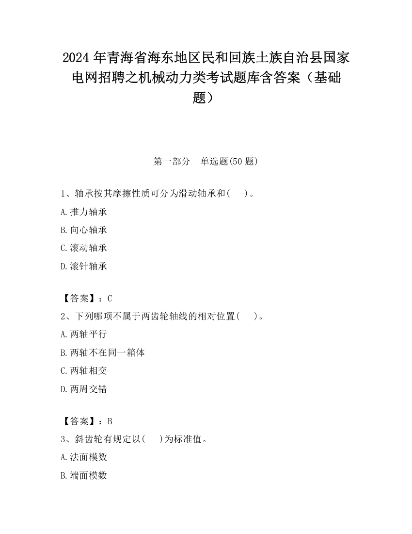 2024年青海省海东地区民和回族土族自治县国家电网招聘之机械动力类考试题库含答案（基础题）